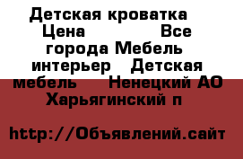 Детская кроватка  › Цена ­ 13 000 - Все города Мебель, интерьер » Детская мебель   . Ненецкий АО,Харьягинский п.